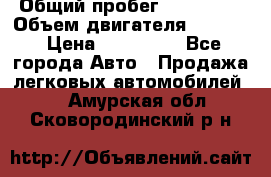  › Общий пробег ­ 190 000 › Объем двигателя ­ 2 000 › Цена ­ 490 000 - Все города Авто » Продажа легковых автомобилей   . Амурская обл.,Сковородинский р-н